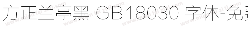 方正兰亭黑 GB18030 字体字体转换